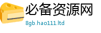 2025最新免费资料大全以2025新澳门天天精准大全谜语